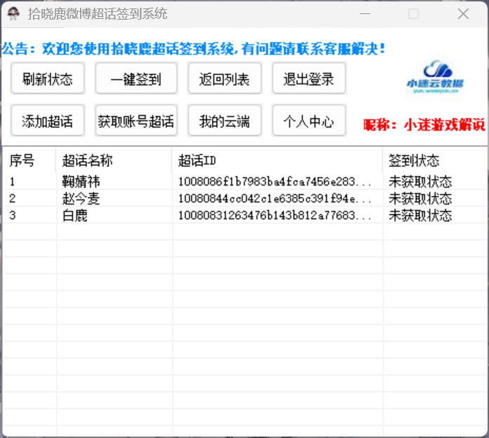 拾晓鹿超话系统界面展示